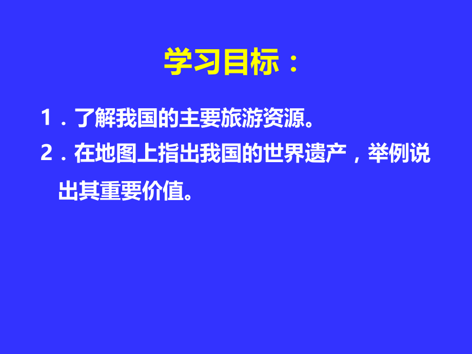 第三节我国的旅游资源.pptx_第2页