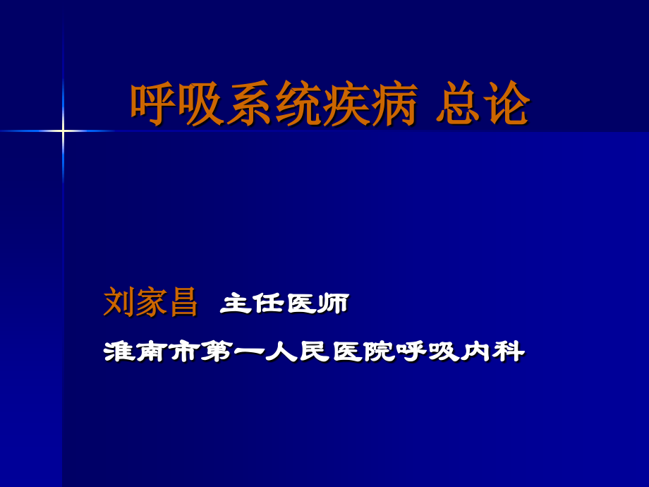 呼吸系统总论2.ppt_第1页