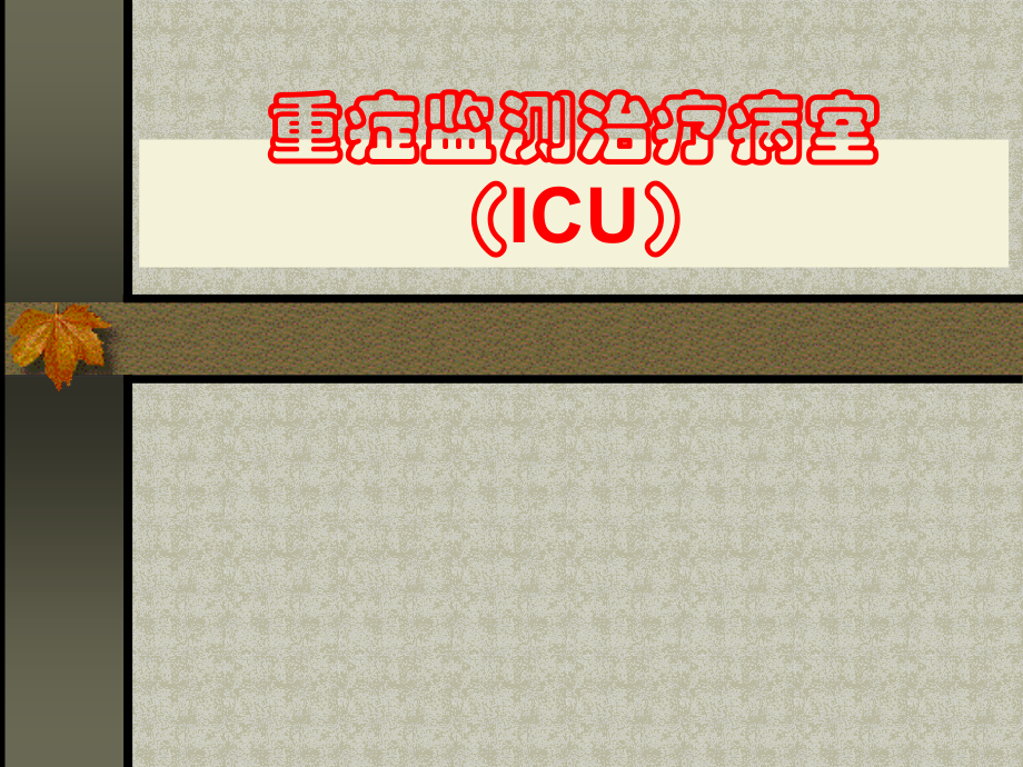 重症监测治疗病室(ICU).ppt_第1页