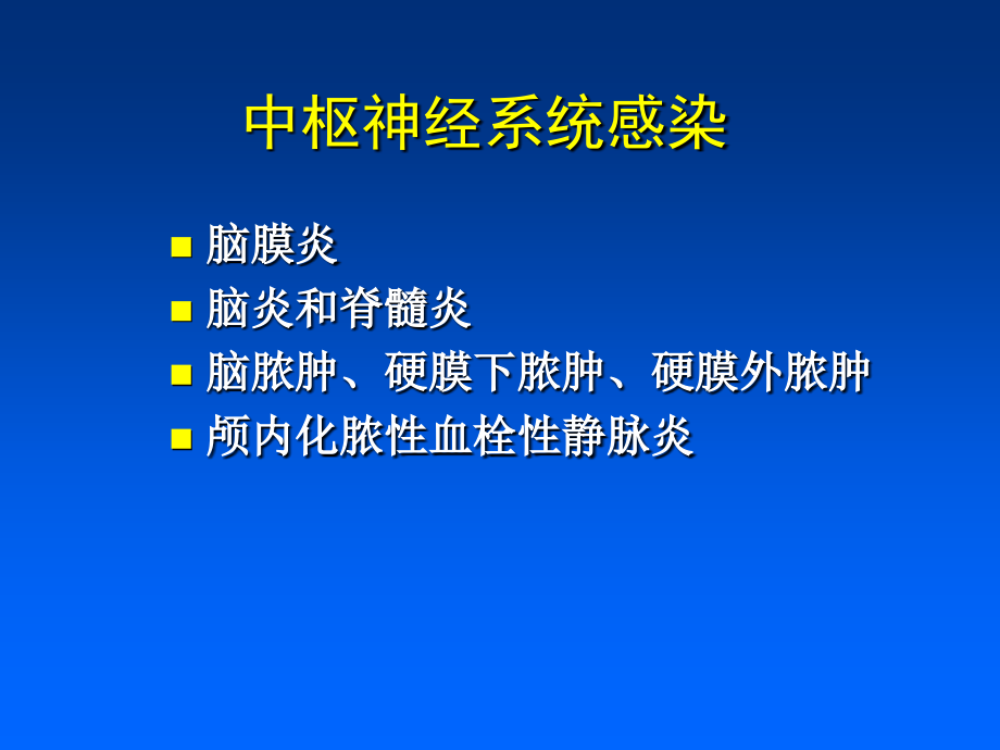 中枢神经系统感染抗炎的原则介绍.ppt_第1页