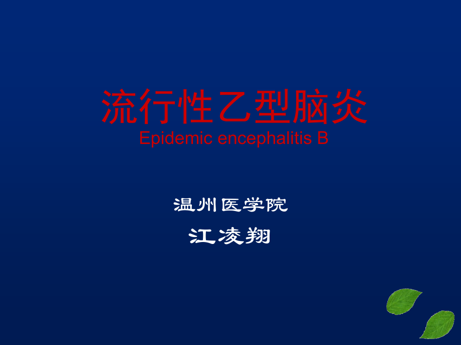流行性乙型脑炎（全科）.ppt_第1页