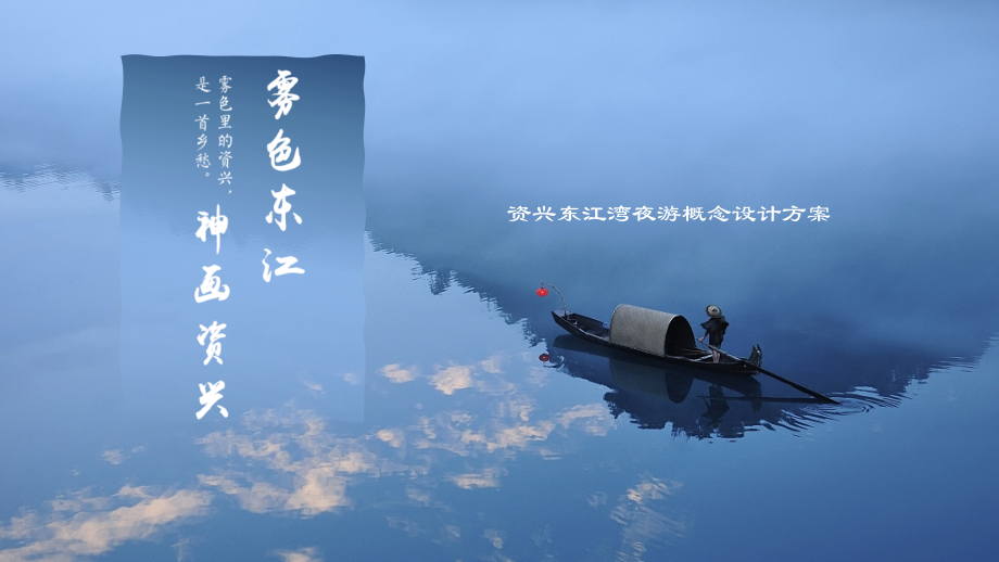 资兴东江湾夜游概念设计方案.pptx_第1页