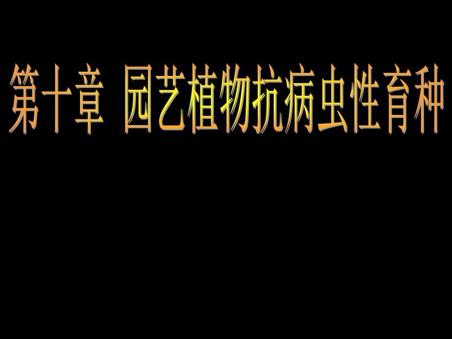 抗病虫育种技术.ppt_第1页