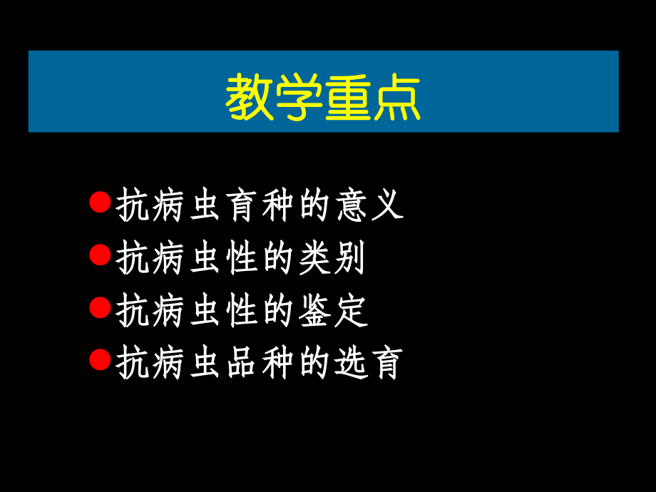 抗病虫育种技术.ppt_第2页