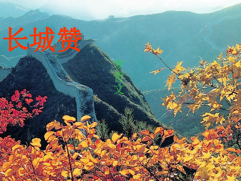 长城赞课件.ppt_第1页