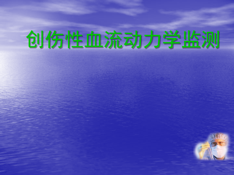 创伤性血流动力学监测.ppt_第1页
