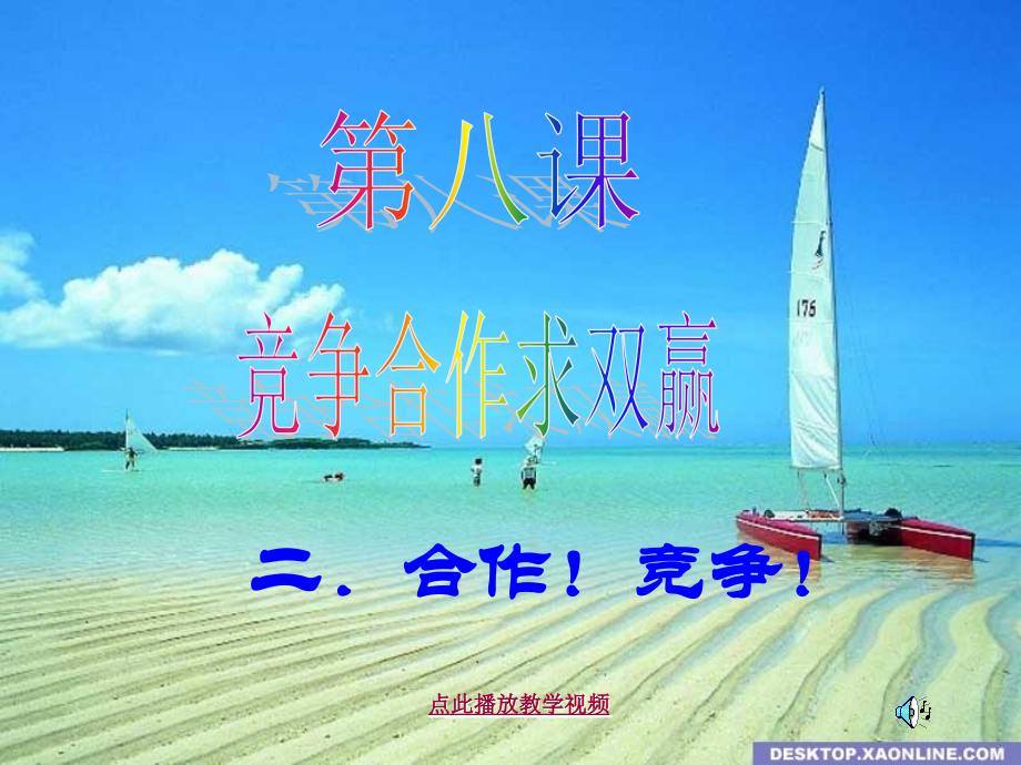 8.2-合作!竞争!-.ppt_第1页