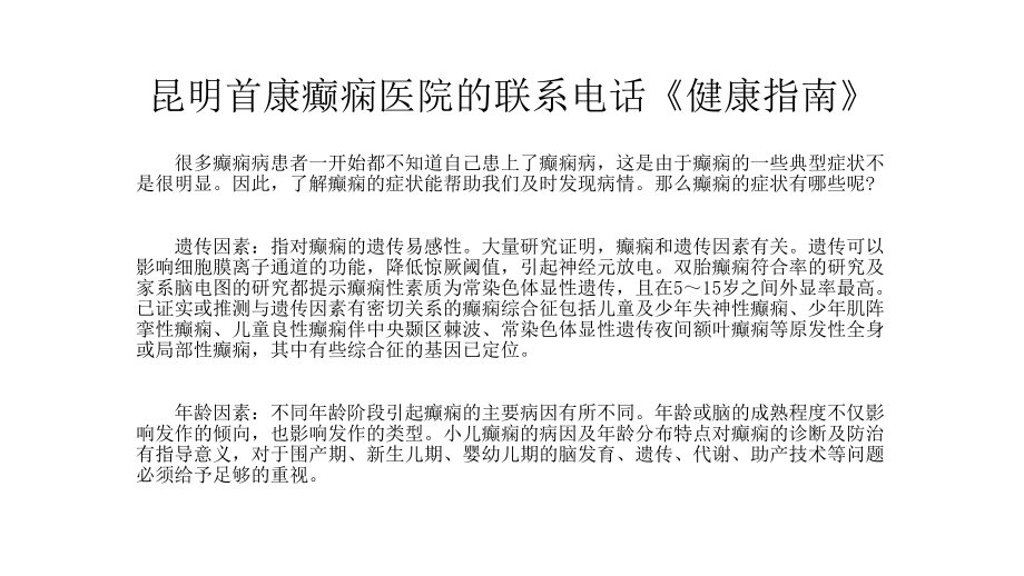昆明首康癫痫医院的联系电话.pptx_第1页