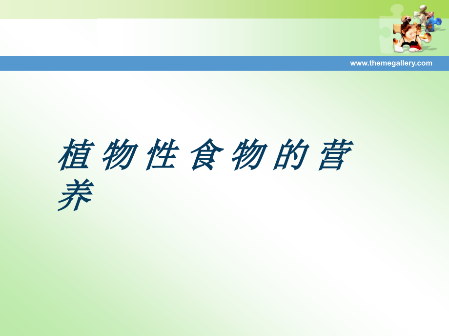 植物性食物的营养.ppt_第1页