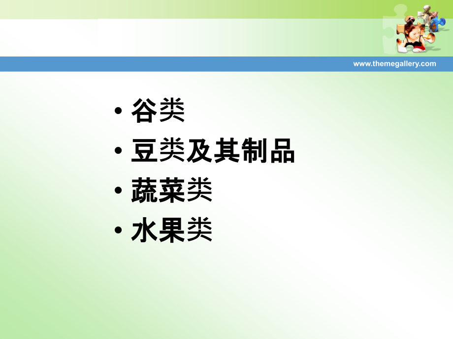 植物性食物的营养.ppt_第2页
