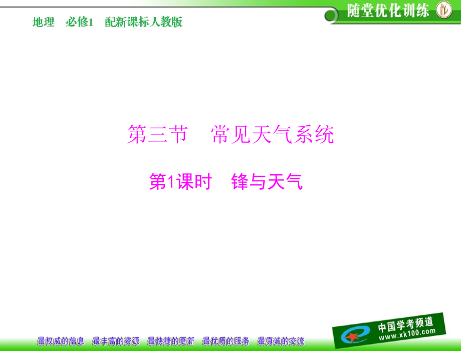 第二章 第三节 第1课时 锋与天气 配套课件.ppt_第1页