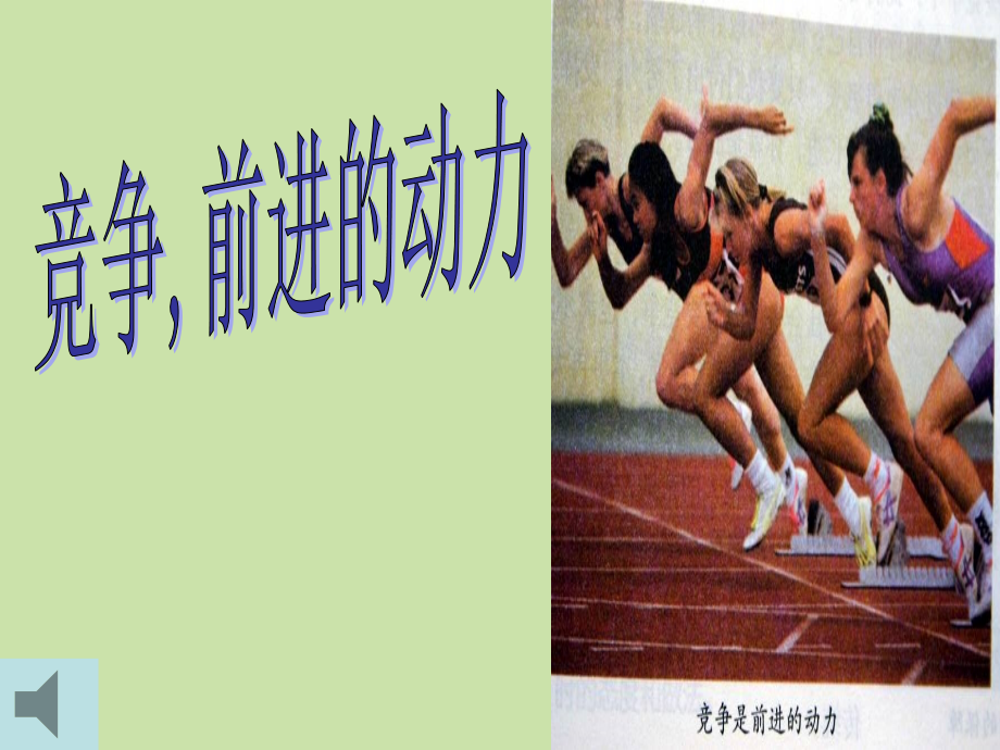 福建省厦门市洪塘中学八年级政治上册《竞争合作》课件-新人教版.ppt_第1页