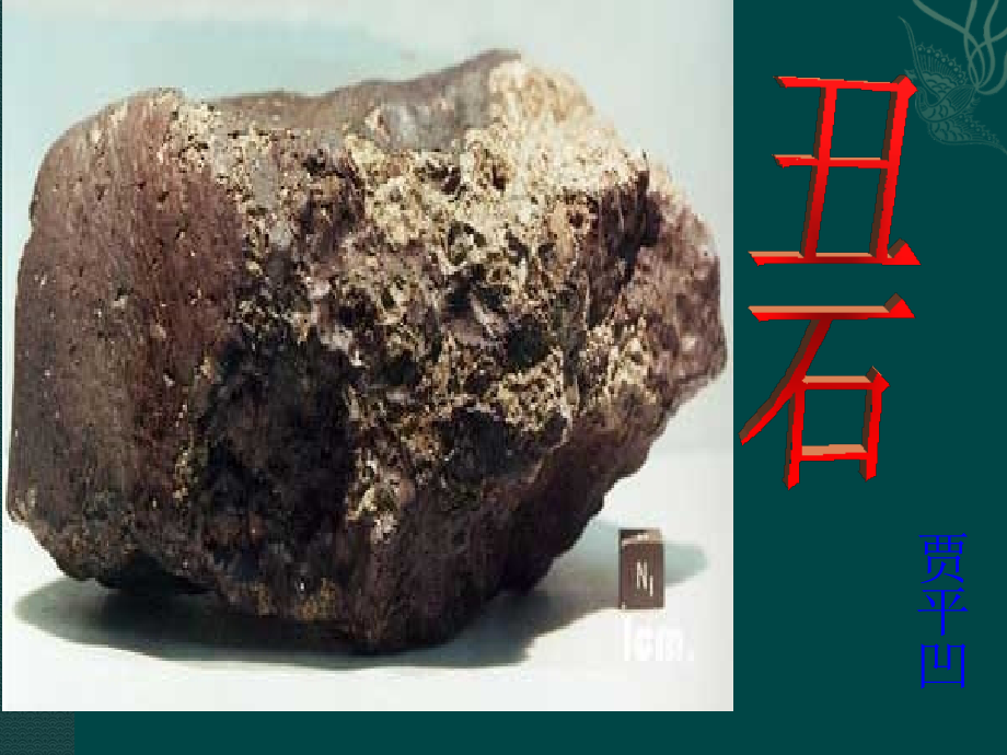 北京课改初中语文七下《丑石》(二).ppt_第1页