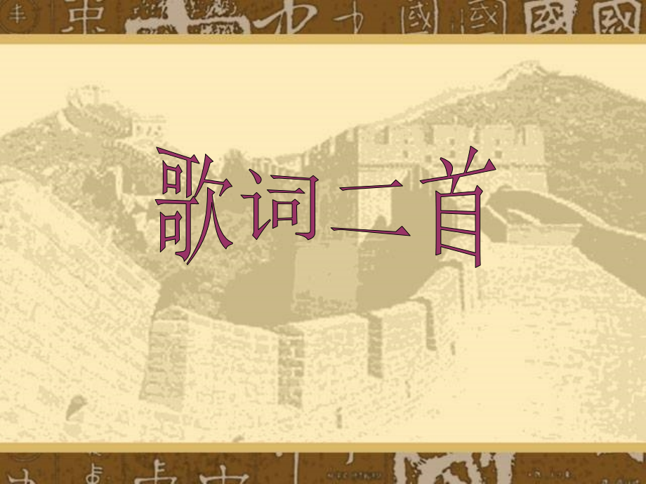 冀教初中语文九下《歌词二首》.ppt_第1页