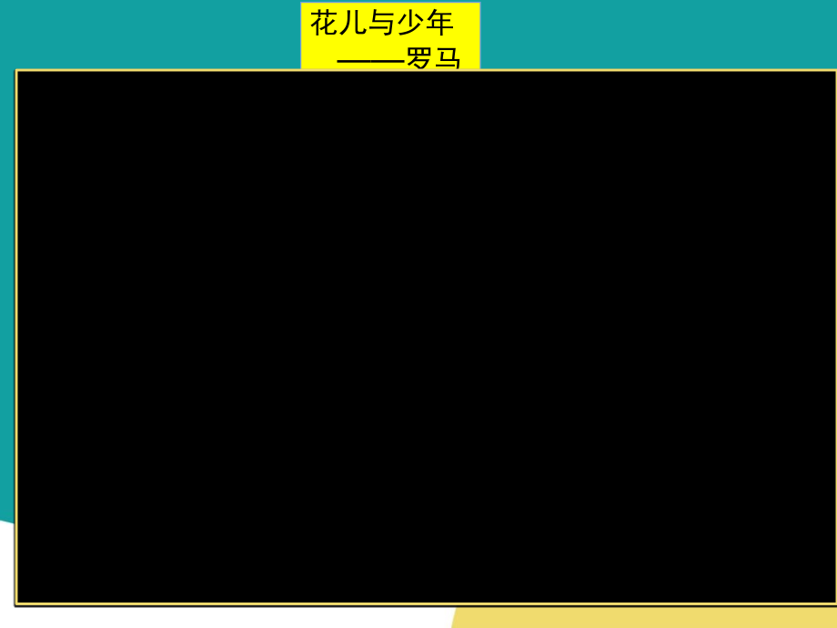 人音版音乐七年级上册《桑塔露琪亚》课件.ppt_第1页