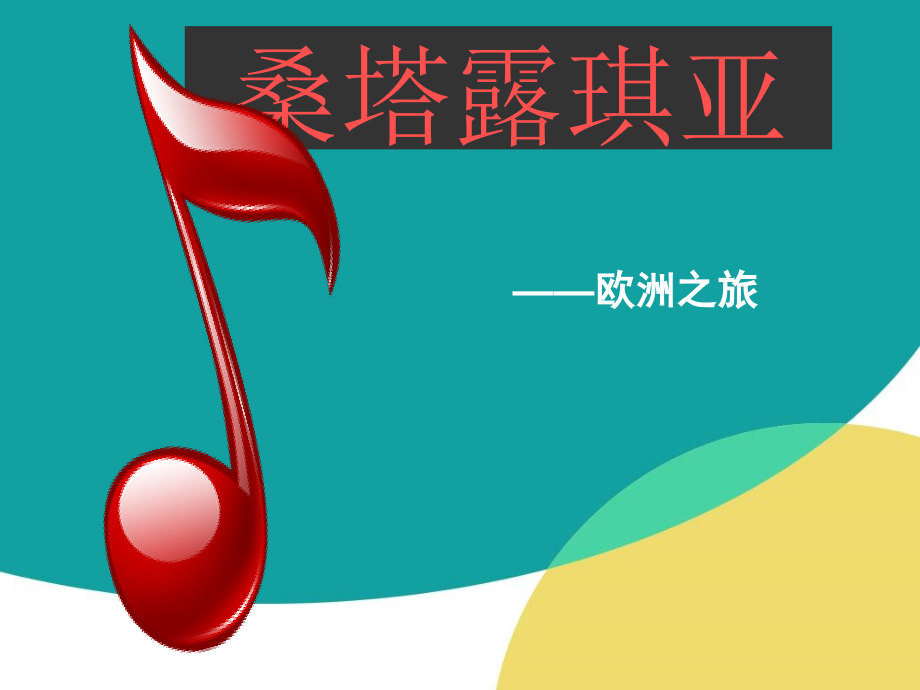 人音版音乐七年级上册《桑塔露琪亚》课件.ppt_第2页