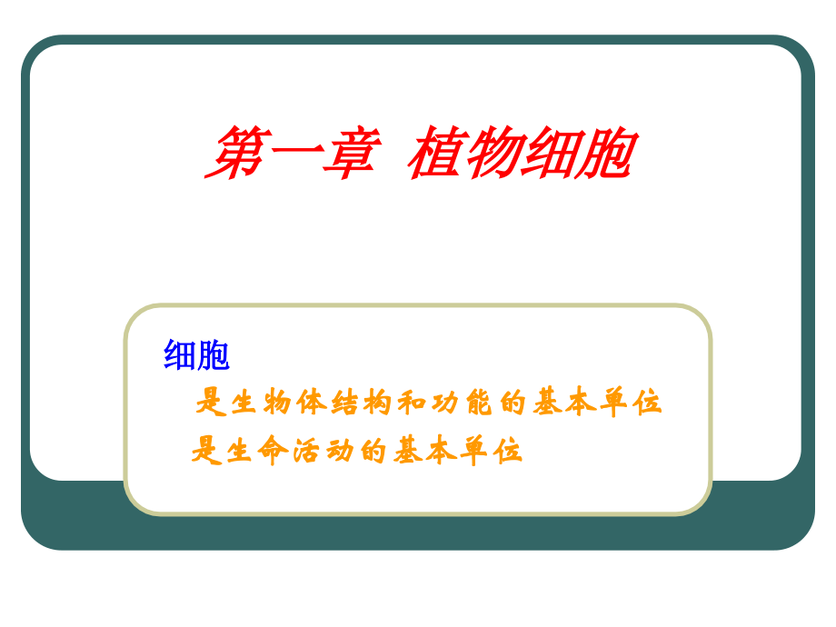 大学植物学1细胞.ppt_第2页