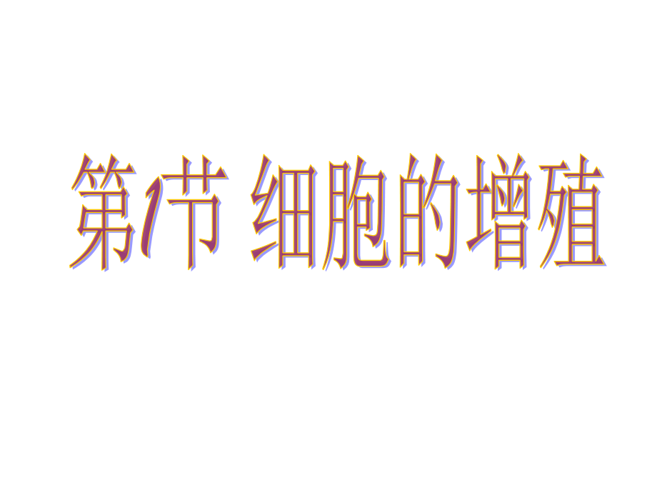 讨论：请推测大象与小鼠的体积差异是靠细胞数量的增多-.ppt_第1页
