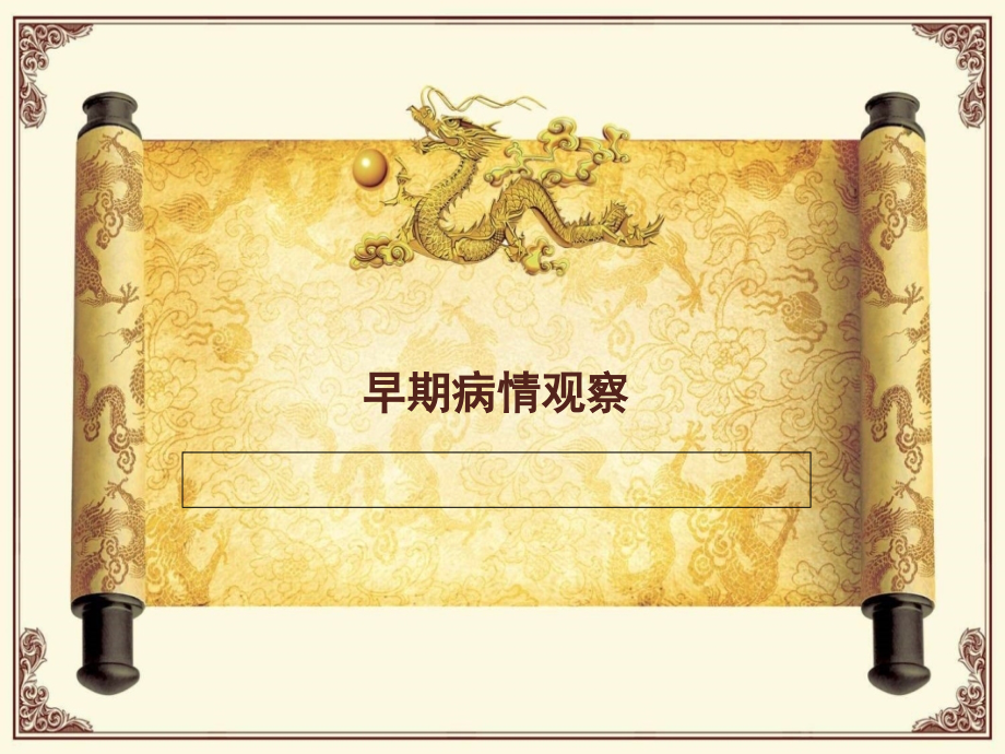 早期病情观察.ppt_第1页