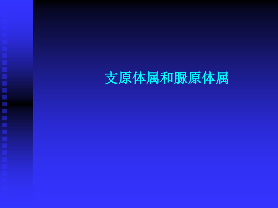细菌感染的检查方法与法治原则.ppt_第2页