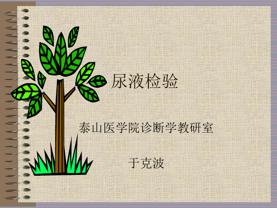 尿液检验(改).ppt_第1页