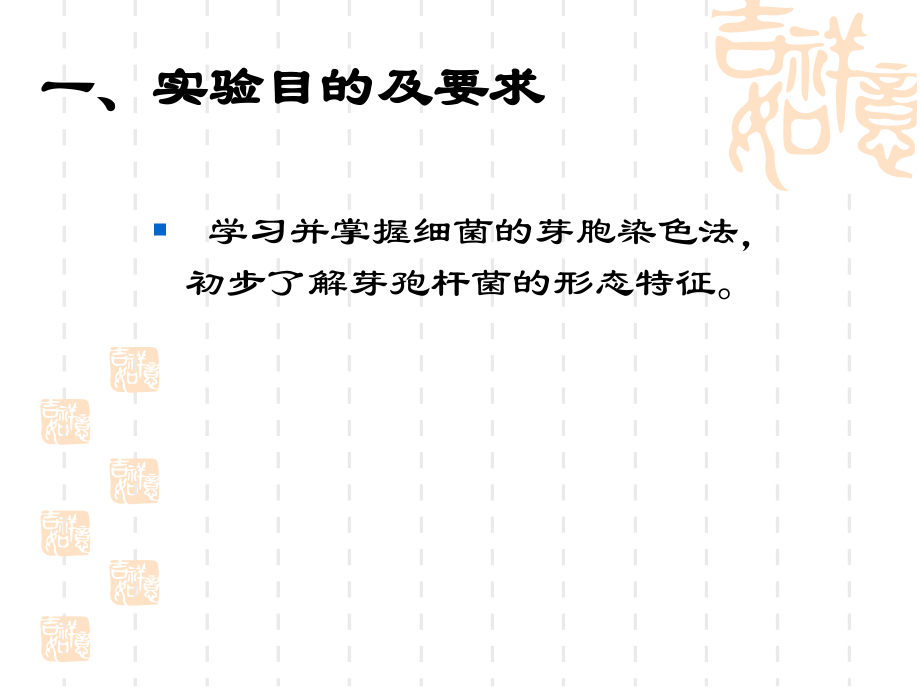 细胞的芽孢染色法目的及要求.ppt_第2页