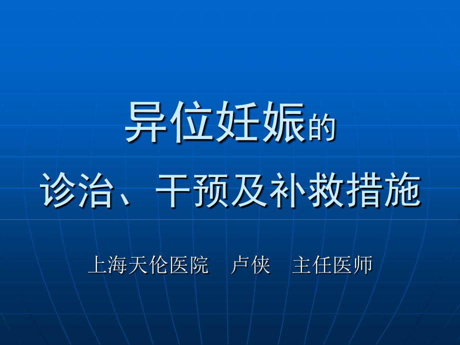 异位妊娠的诊治-干预及补救措施.ppt_第1页