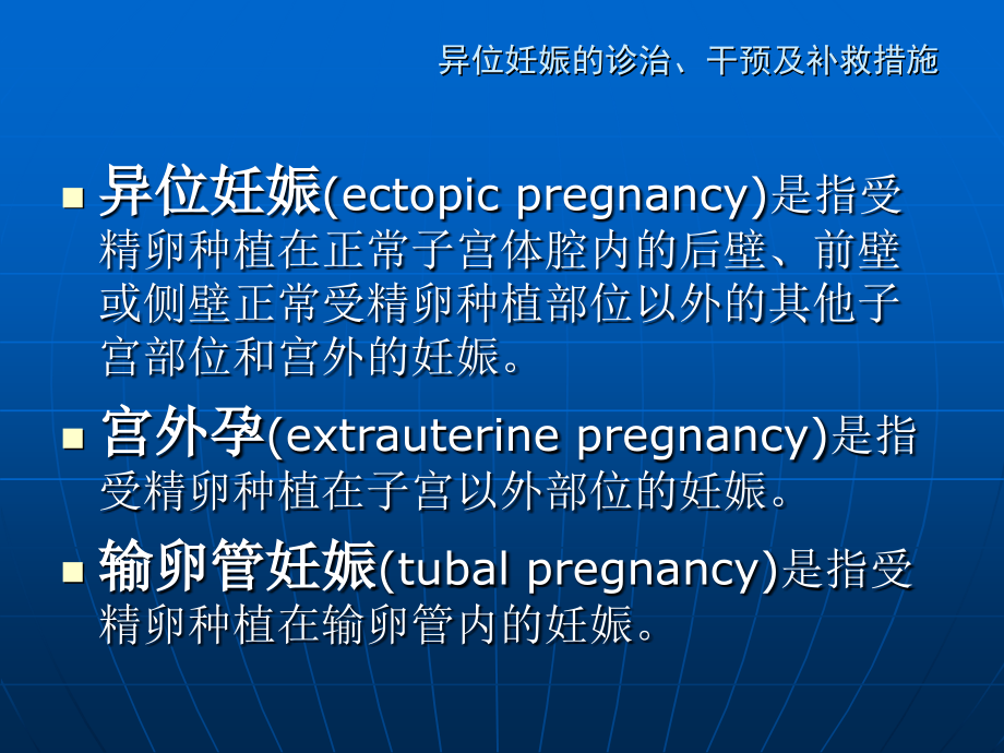 异位妊娠的诊治-干预及补救措施.ppt_第2页