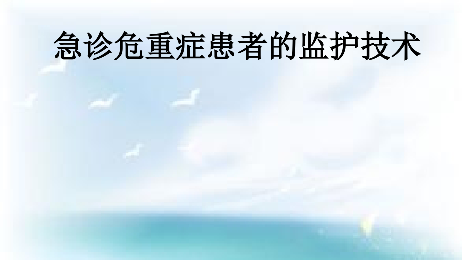 急诊-监护.pptx_第1页