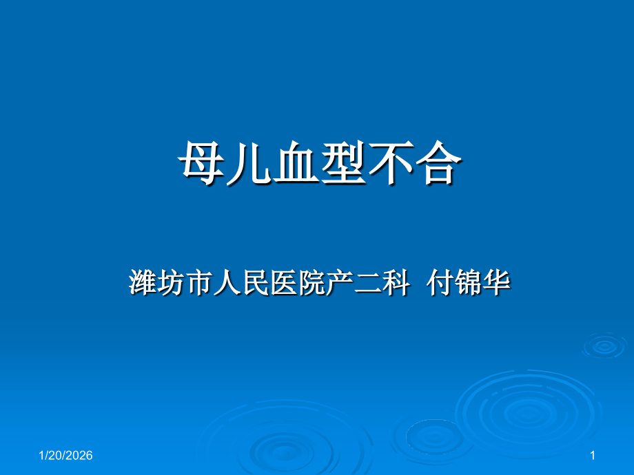 母儿血型不和原理---Rh1.ppt_第1页