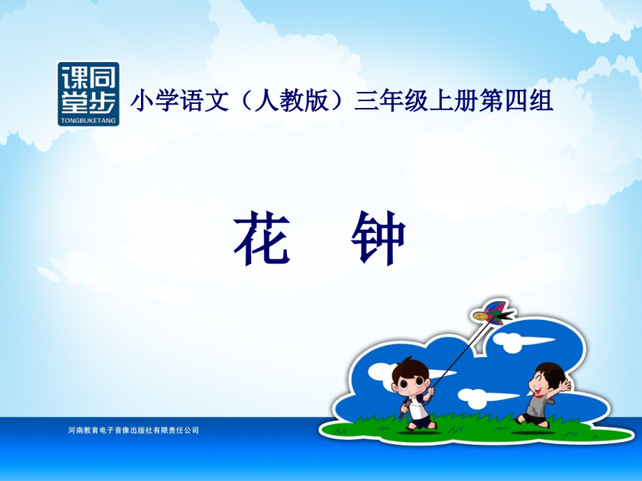 三年级-第四单元-花钟.ppt_第1页
