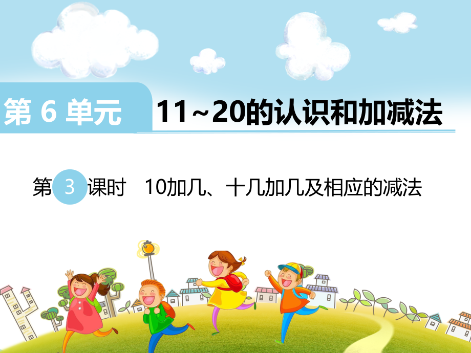 人教版一上数学第3课时--10加几、十几加几及相应的减法公开课课件.ppt_第1页