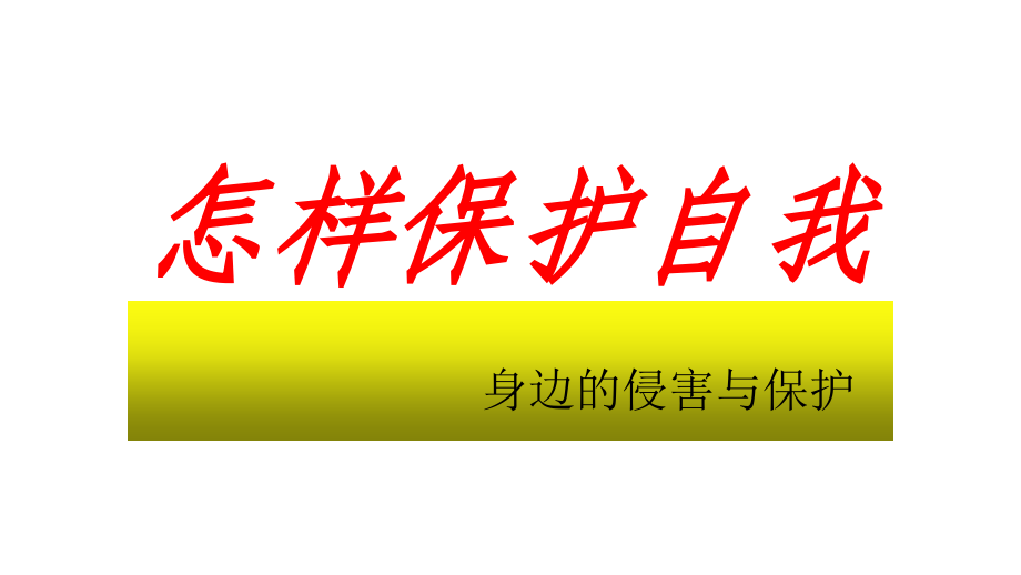 怎样自我保护A.ppt_第1页