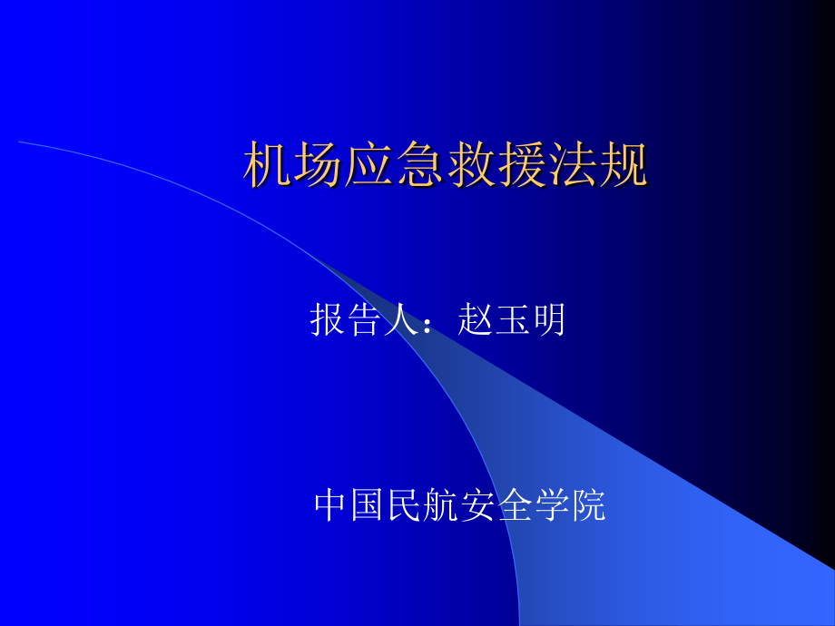 民航应急救援法规.ppt_第1页