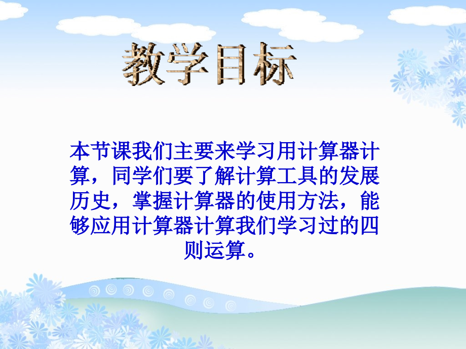 苏教版小学数学上下册苏教版数学四上《用计算器计算》PPT课件之二公开课课件.ppt_第2页