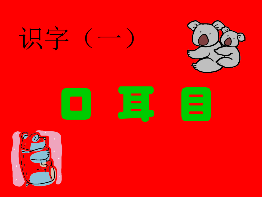 识字：口耳目.ppt_第1页