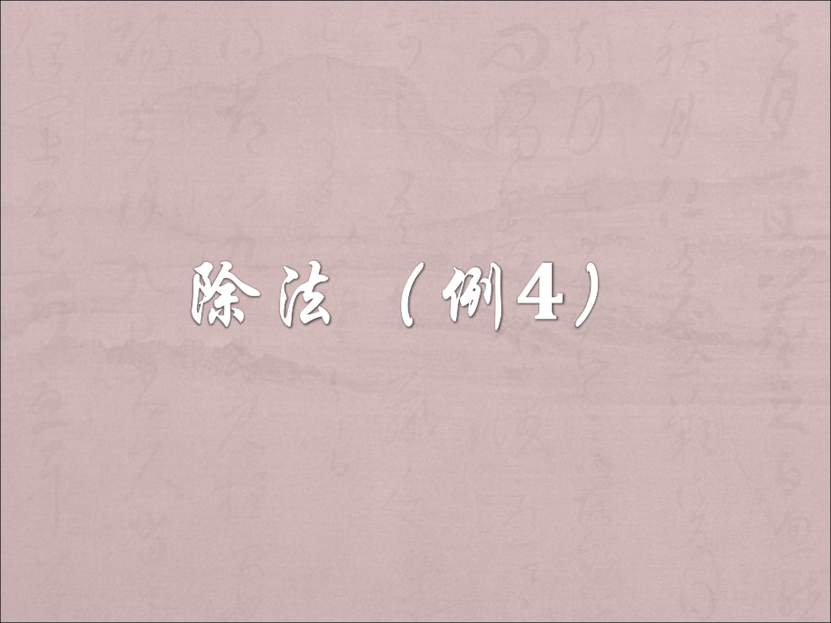 队法的初步认识.ppt_第1页