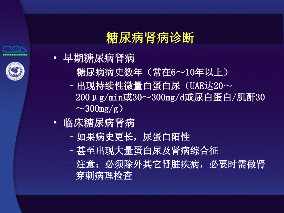 中国糖尿病防治指南第10讲-3.ppt_第2页