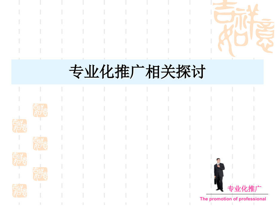 药品专业化推广相关探讨.ppt_第1页