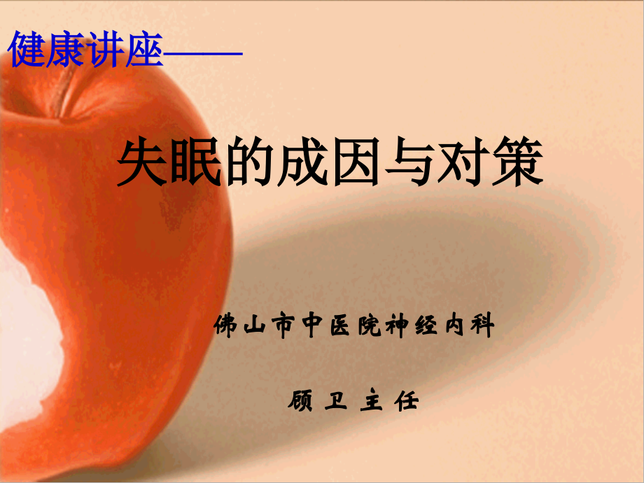 健康讲座—失眠的成因与对策.ppt_第1页