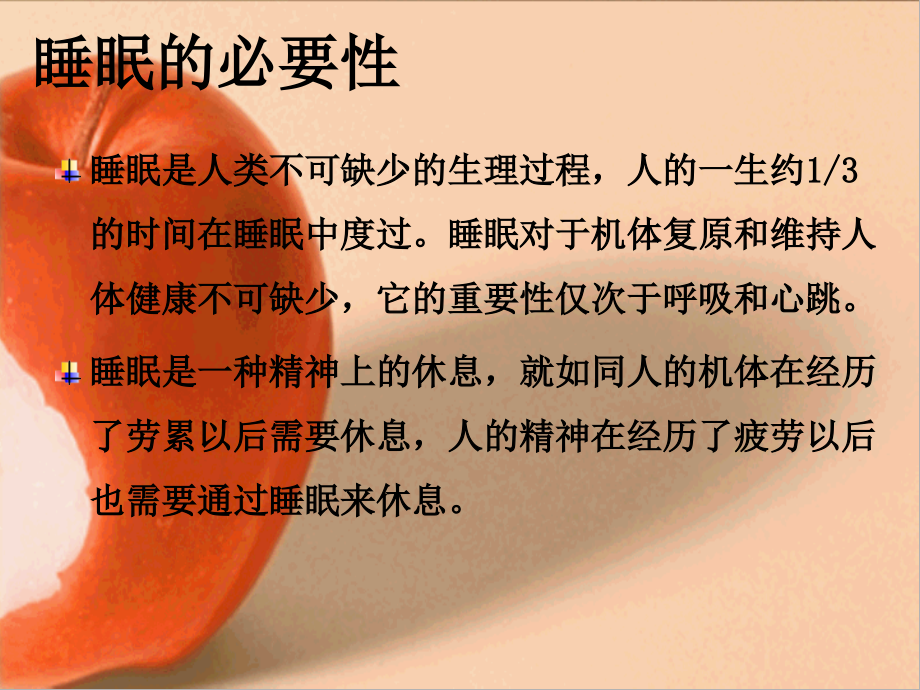 健康讲座—失眠的成因与对策.ppt_第2页