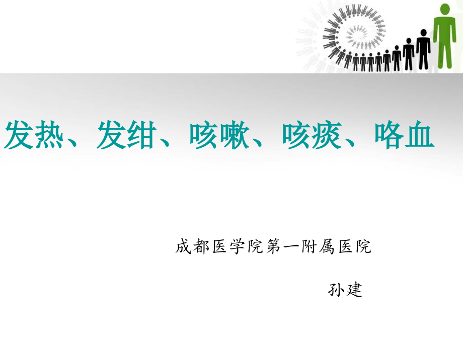 发热、发绀、咳嗽、咳痰、咯血.ppt_第1页