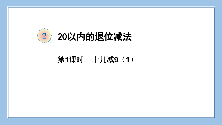 人教版数学一年级下册-0220以内的退位减法-03十几减9-课件02.ppt_第1页