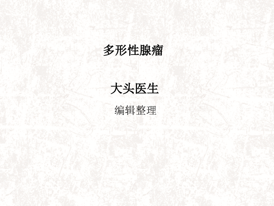 多形性腺瘤概述.ppt_第1页