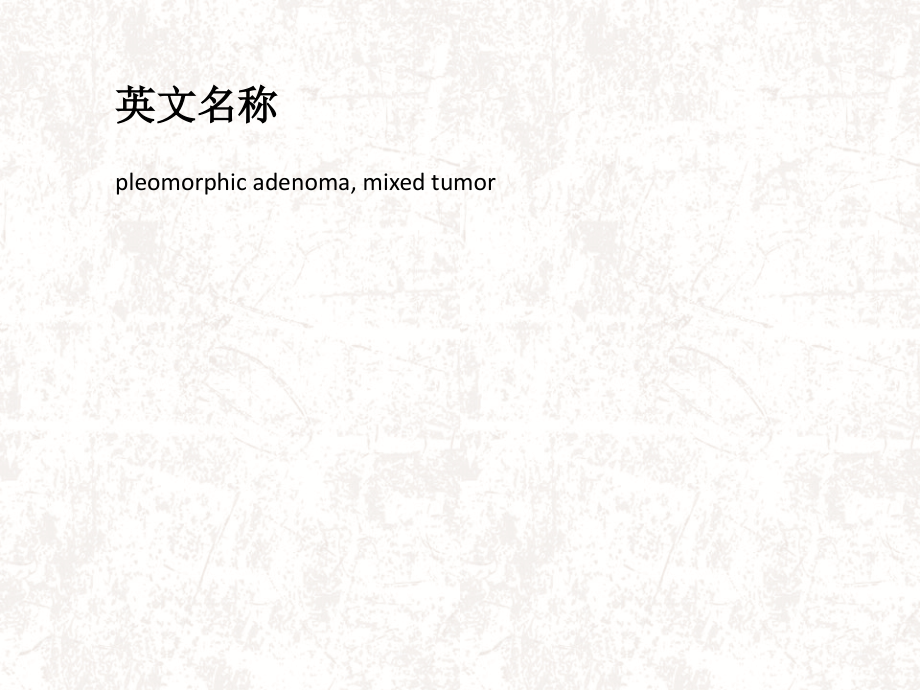 多形性腺瘤概述.ppt_第2页