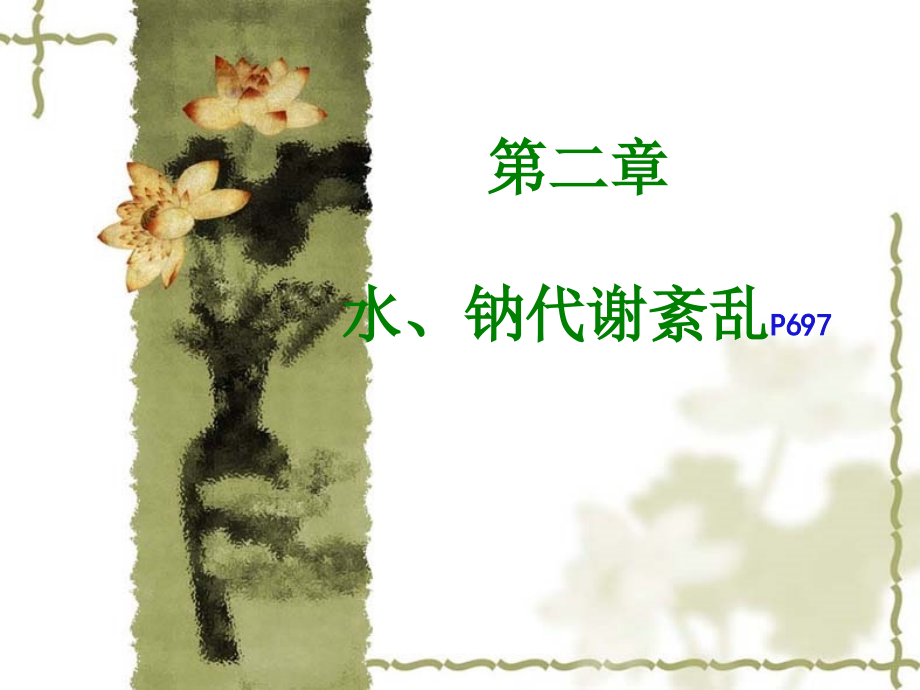 水肿的概念.ppt_第1页
