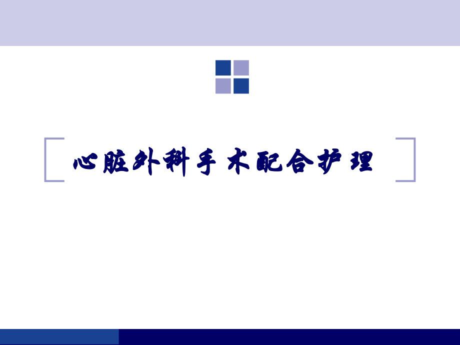心脏手术配合.ppt_第1页