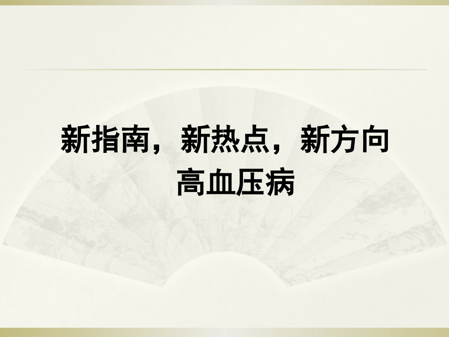 新指南-新热点-新方向-高血压病.pptx_第1页