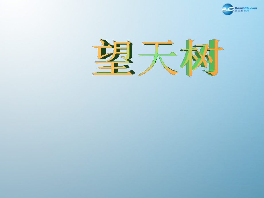 鄂教初中语文七上《望天树》(四).ppt_第1页