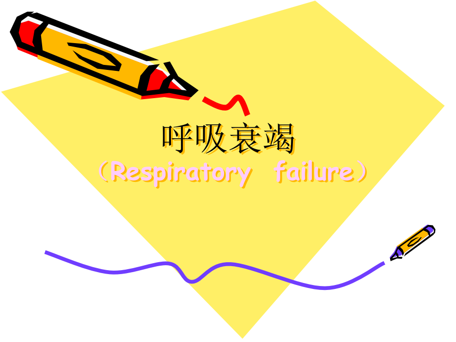 呼吸衰竭(毛).ppt_第1页